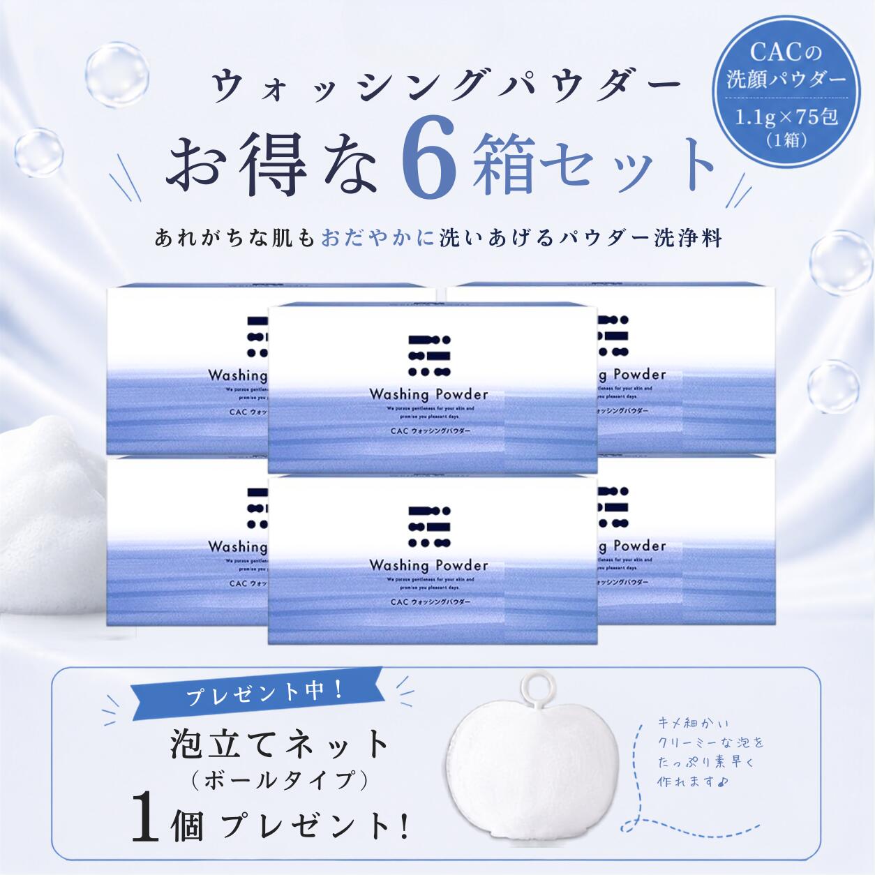 【数量限定！泡立てネット(ボールタイプ)1個プレゼント！】CAC ウォッシングパウダー(1.1g×75包)6箱セット無添加 ノンオイル アミノ酸系洗浄成分配合※在庫がなくなり次第、終了いたします。