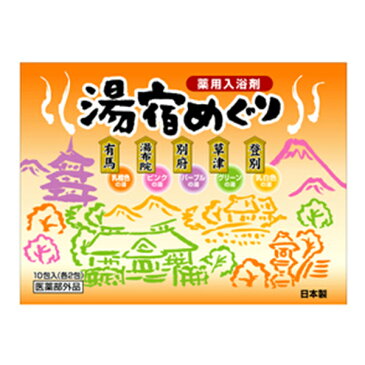 薬用入浴剤湯宿めぐり 120包（25g×10包×12箱）送料無料[医薬部外品]