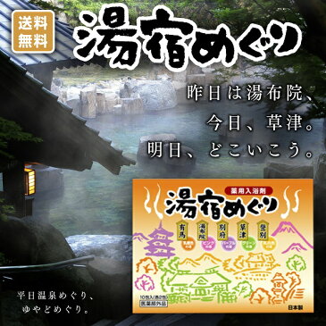 薬用入浴剤湯宿めぐり 120包（25g×10包×12箱）送料無料[医薬部外品]