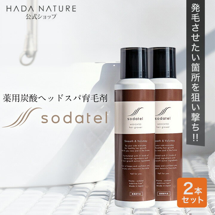 ★2週間限定企画★P20倍ソダテル 薬用炭酸ヘッドスパ育毛剤（医薬部外品）2本 送料無料送料無料(一部地域を除く) 薄毛 促進 薄毛対策 抜け毛 生え際 炭酸 産後 スカルプ 男性 女性 メンズ レディース 育毛 男性用 女性用 sodatel 肌ナチュール