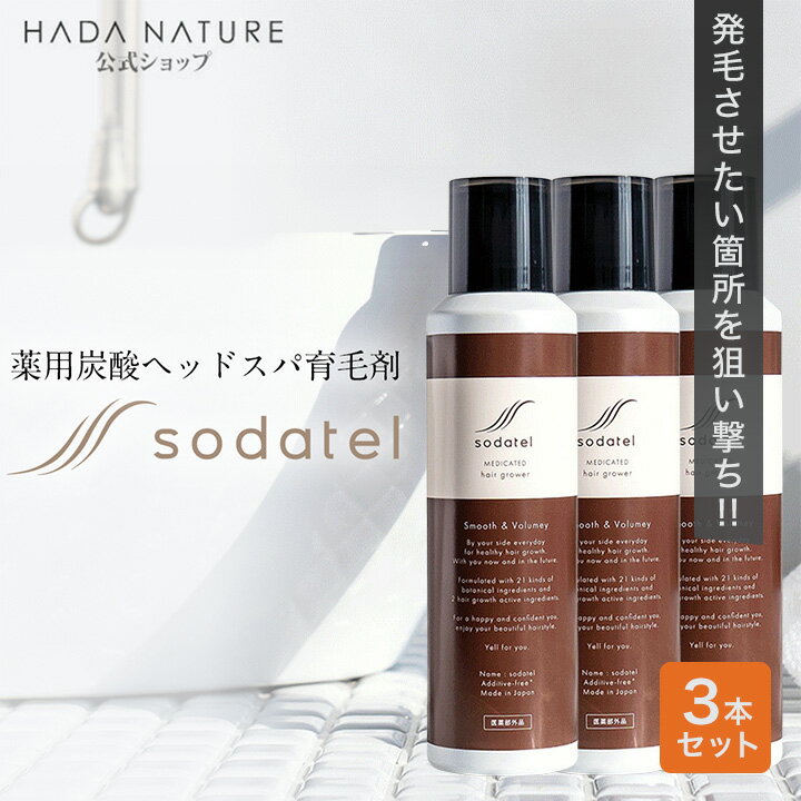 ★2週間限定企画★P20倍ソダテル 薬用炭酸ヘッドスパ育毛剤（医薬部外品）3本 送料無料送料無料(一部地域を除く) 薄毛 促進 薄毛対策 抜け毛 生え際 炭酸 産後 スカルプ 男性 女性 メンズ レディース 育毛 男性用 女性用 sodatel 肌ナチュール