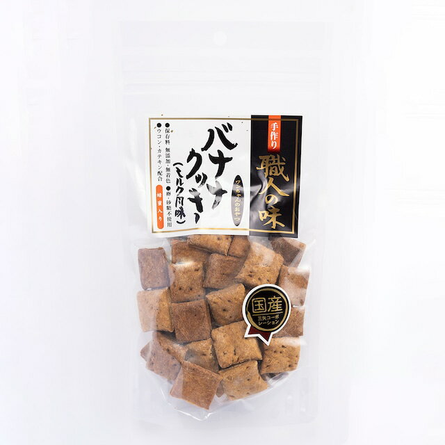 [職人の味]　バナナクッキー（ミルク風味）　130g　犬用