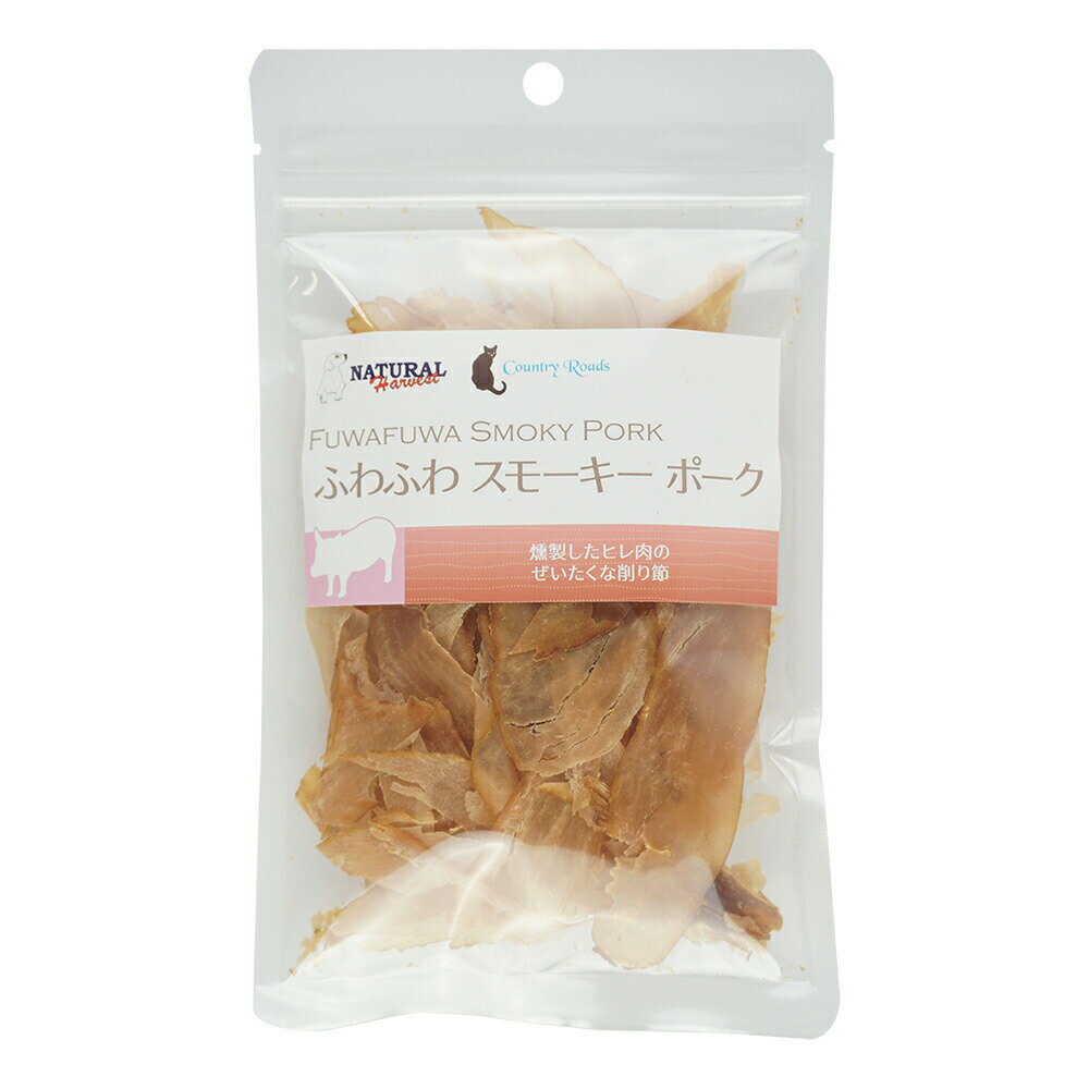 [ナチュラルハーベスト＆カントリーロード]　ふわふわスモーキーポーク　15g