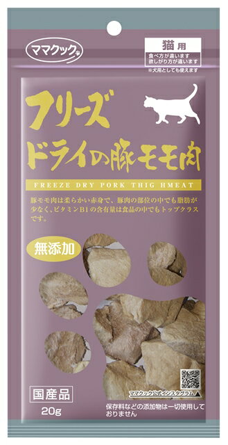 ママクック フリーズドライの豚モモ肉　猫用　20g