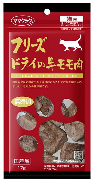 Rakuten - ママクック フリーズドライの牛モモ肉　猫用　17g