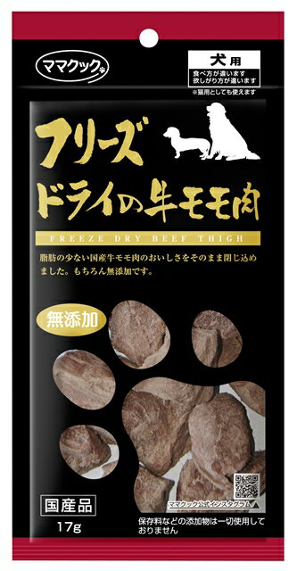 【賞味期限2026.3.18】ママクック フリーズドライの牛モモ肉　犬用　17g