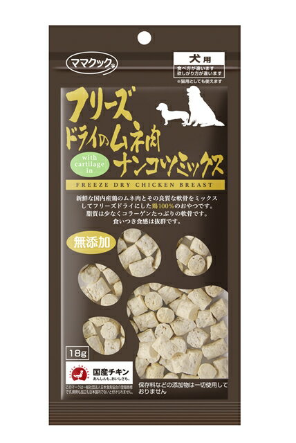 ママクック フリーズドライのムネ肉ナンコツミックス　犬用　18g