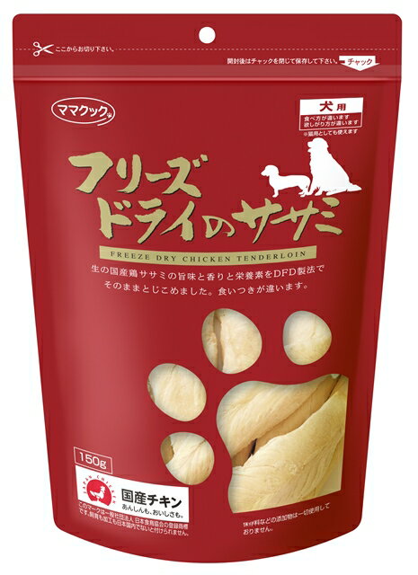 ママクック　フリーズドライのササミ　犬用　150g