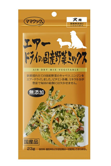 ママクック エアードライの国産野菜ミックス 犬用　23g