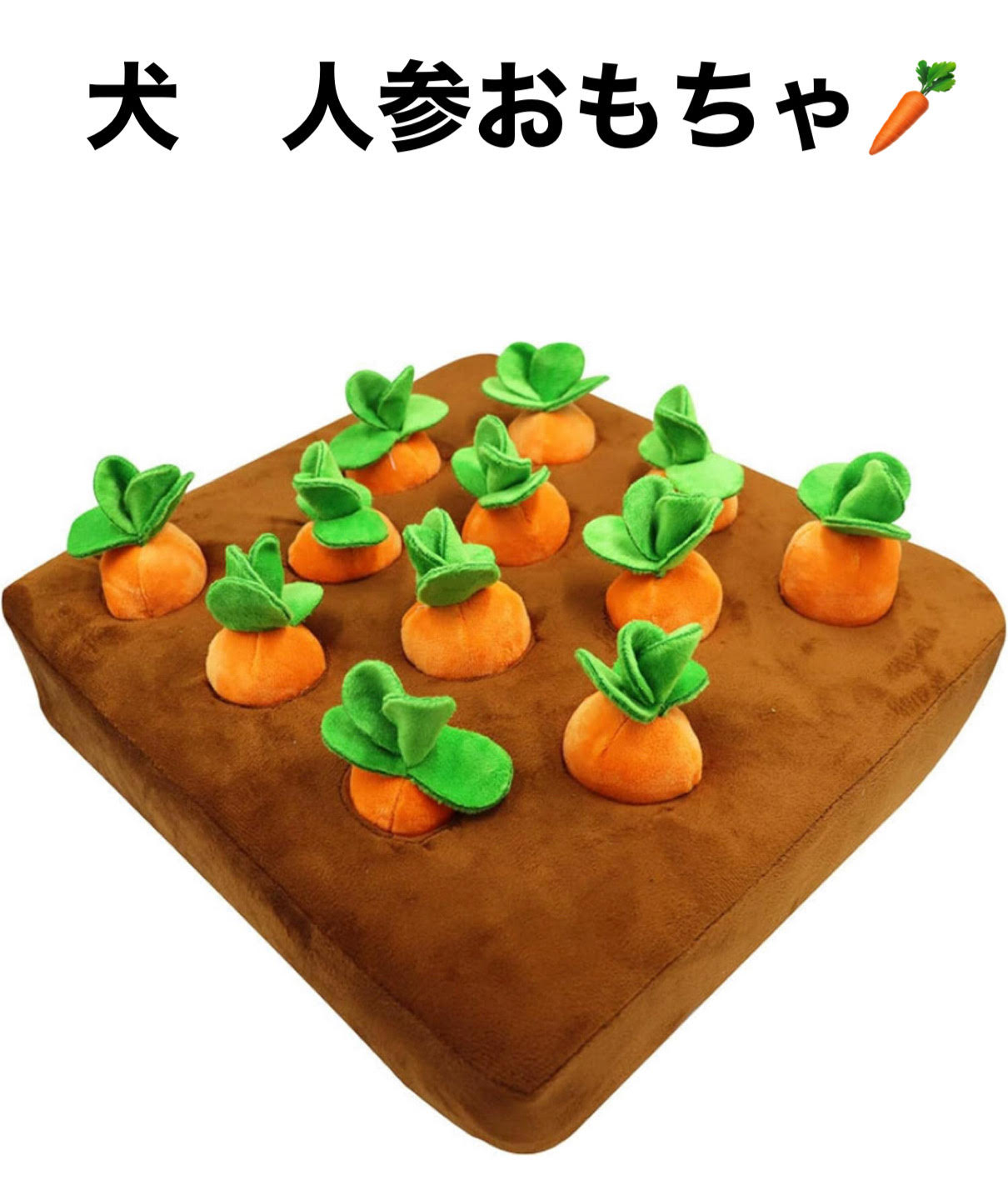 犬 おもちゃノーズワーク ペット にんじん畑 知育玩具 犬用品 犬用おもちゃ 犬のおもちゃ ペット用品 プレゼント 噛むおもちゃ ストレス解消 遊び 猫 ペットおもちゃ 運動不足 嗅覚訓練 早食い防止 食いちぎる対策 遊び場所　　中国製　シュリンク発送する場合があります。のサムネイル