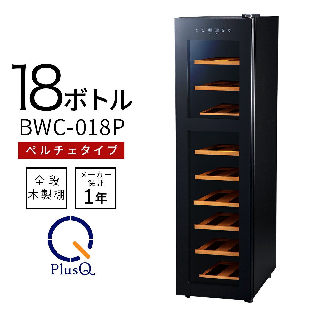 【送料無料 即納 あす楽】 ワインセラー 家庭用 おしゃれ 18本 収納 高級モデル 温度調節 上下別温度 静音 低振動 タッチパネル LED表示 コンパクト 小型 人気 ノンフロン スリム ブラック ワイン冷蔵庫 静か ワンドア お酒 保存 保管 BWC-018P PlusQ(プラスキュー)