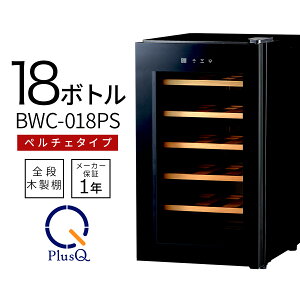 【送料無料 即納 あす楽】 ワインセラー 家庭用 おしゃれ 18本 収納 高級モデル 温度調節 ワイン 静音 低振動 タッチパネル LED表示 コンパクト 小型 人気 ノンフロン スリム ブラック ワイン冷蔵庫 静か ワンドア お酒 保存 保管 BWC-018PS PlusQ(プラスキュー)