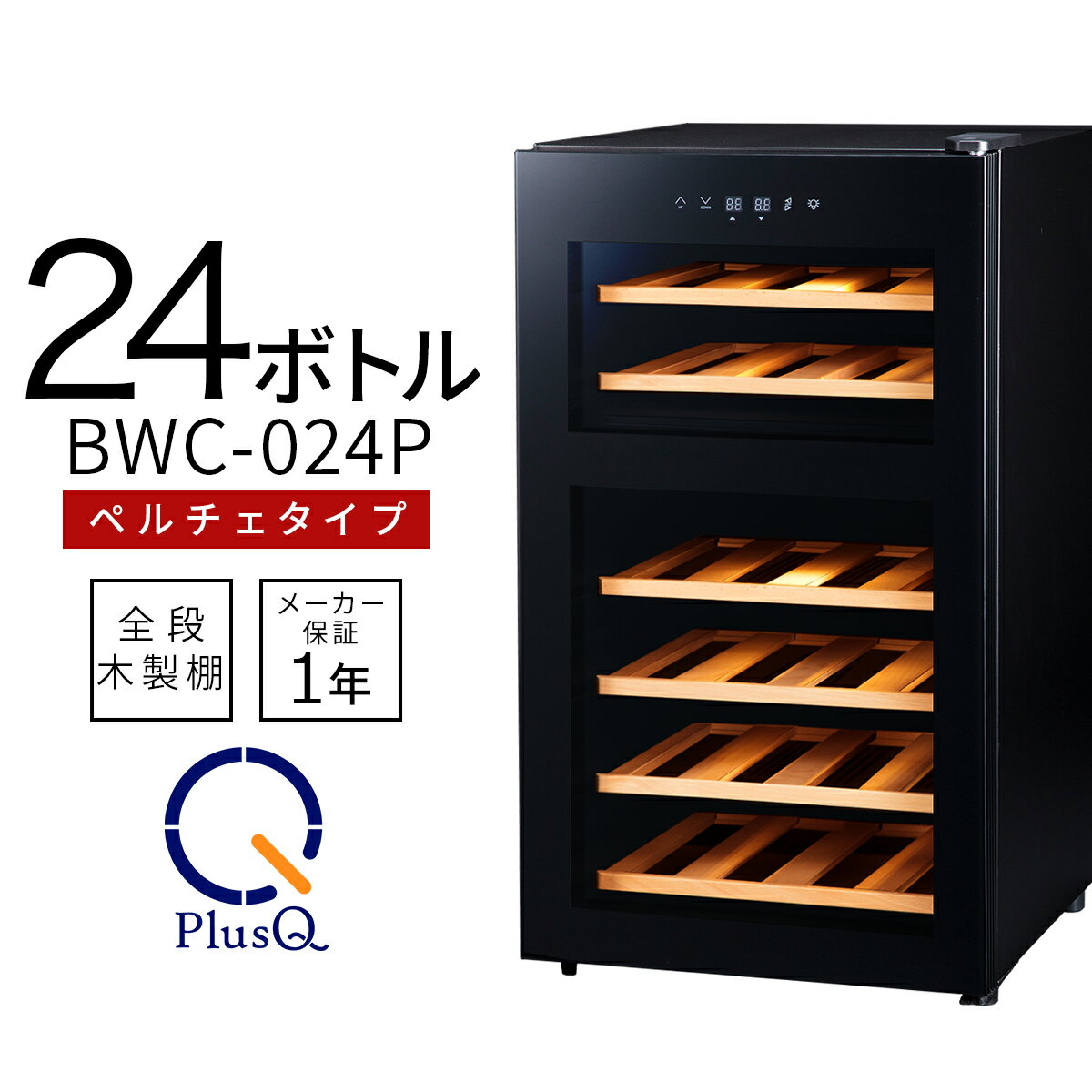 【送料無料 即納 あす楽】 ワインセラー 家庭用 おしゃれ 24本 収納 高級モデル 温度調節 上下別温度 静音 低振動 タッチパネル LED表示 コンパクト 小型 人気 ノンフロン スリム ブラック ワイン冷蔵庫 静か ワンドア お酒 保存 保管 BWC-024P PlusQ(プラスキュー)