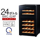 【送料無料 即納 あす楽】 ワインセラー 家庭用 おしゃれ 24本 収納 高級モデル 温度調節 上下別温度 静音 低振動 タッチパネル LED表示 コンパクト 小型 人気 ノンフロン スリム ブラック ワイン冷蔵庫 静か ワンドア お酒 保存 保管 BWC-024P PlusQ(プラスキュー)