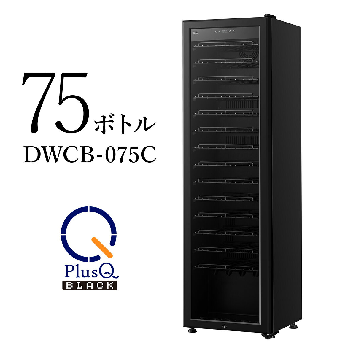 PlusQ BLACK ワインセラー 75本収納 コ