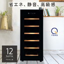 ワインセラー 家庭用 おしゃれ 12本 収納 高級モデル 温度調節 ワイン 静音 低振動 タッチパネル LED表示 コンパクト 小型 人気 ノンフロン スリム ブラック ワイン冷蔵庫 静か ワンドア お酒 保存 保管 BWC-012P PlusQ(プラスキュー)