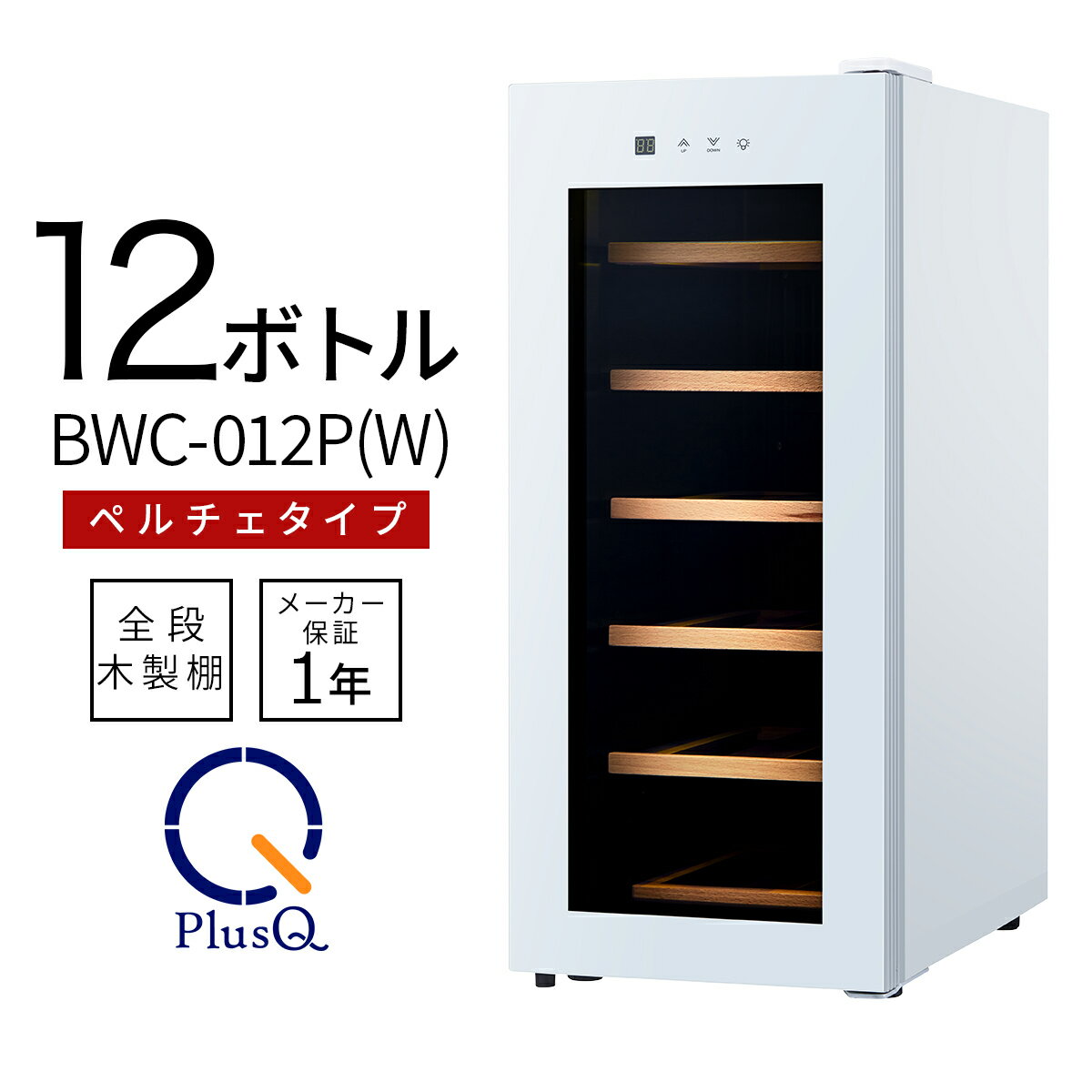 【送料無料 即納 あす楽】 ワインセラー 家庭用 おしゃれ 12本 収納 高級モデル 温度調節 ワイン 静音 低振動 タッチパネル LED表示 コンパクト 小型 人気 ノンフロン スリム ワイン冷蔵庫 静か ワンドア お酒 保存 保管 BWC-012P(W) ホワイト PlusQ(プラスキュー)