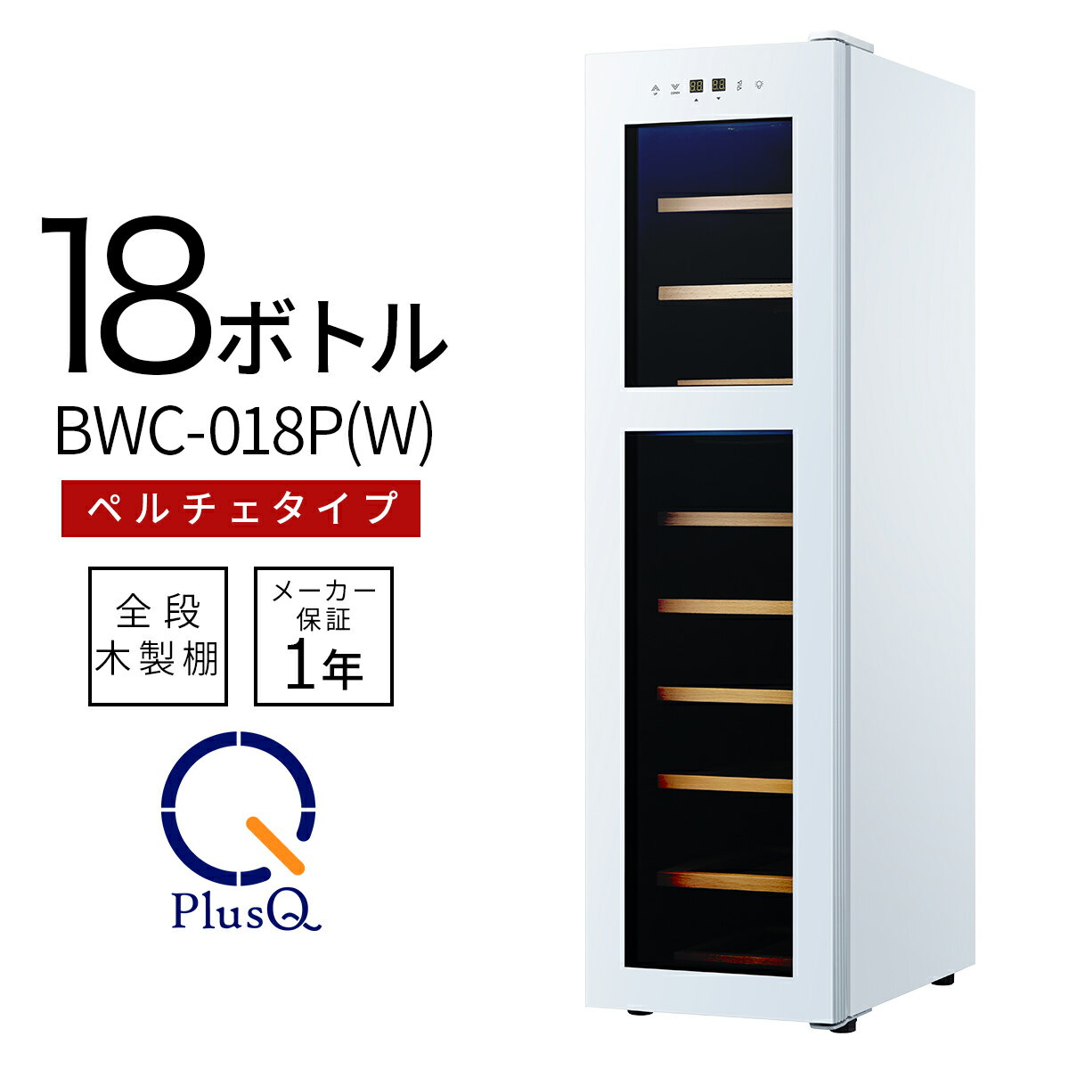 【送料無料 即納 あす楽】 ワインセラー 家庭用 おしゃれ 18本 収納 高級モデル 温度調節 上下別温度 静音 低振動 タッチパネル LED表示 コンパクト 小型 人気 ノンフロン スリム ワイン冷蔵庫 静か ワンドア お酒 保存 保管 BWC-018P(W) ホワイト PlusQ(プラスキュー)