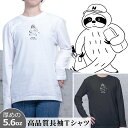 Tシャツ 長袖 ロンT 男女兼用 ナマケモノ 働き者 動物 アニマル かわいい ティーシャツ イラスト グラフィック プリント シンプル デザイン ロゴT オシ...