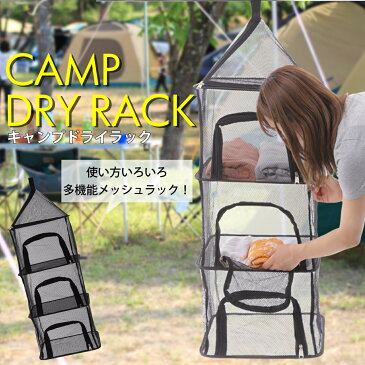 キャンプ用品 おしゃれ ドライネット ハンキングドライネット キャンプ アウトドア メッシュ かご 吊り下げ 水切りカゴ 水切りネット 乾燥 虫よけ網 干し網 セール 収納 バッグ 収納バッグ 送料無料