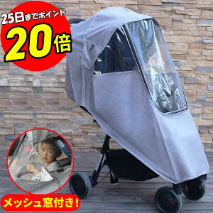 【25日まで P20倍！】 ベビーカーカバー レインカバー ベビーカー カバー 防寒 雨よけ 日よけ UVカット 紫外線カット A型 B型 風よけ 花粉 ウイルス 飛沫 対策 寒さ対策 オールシーズン 夏 冬 雪 アップリカ コンビ ピジョン