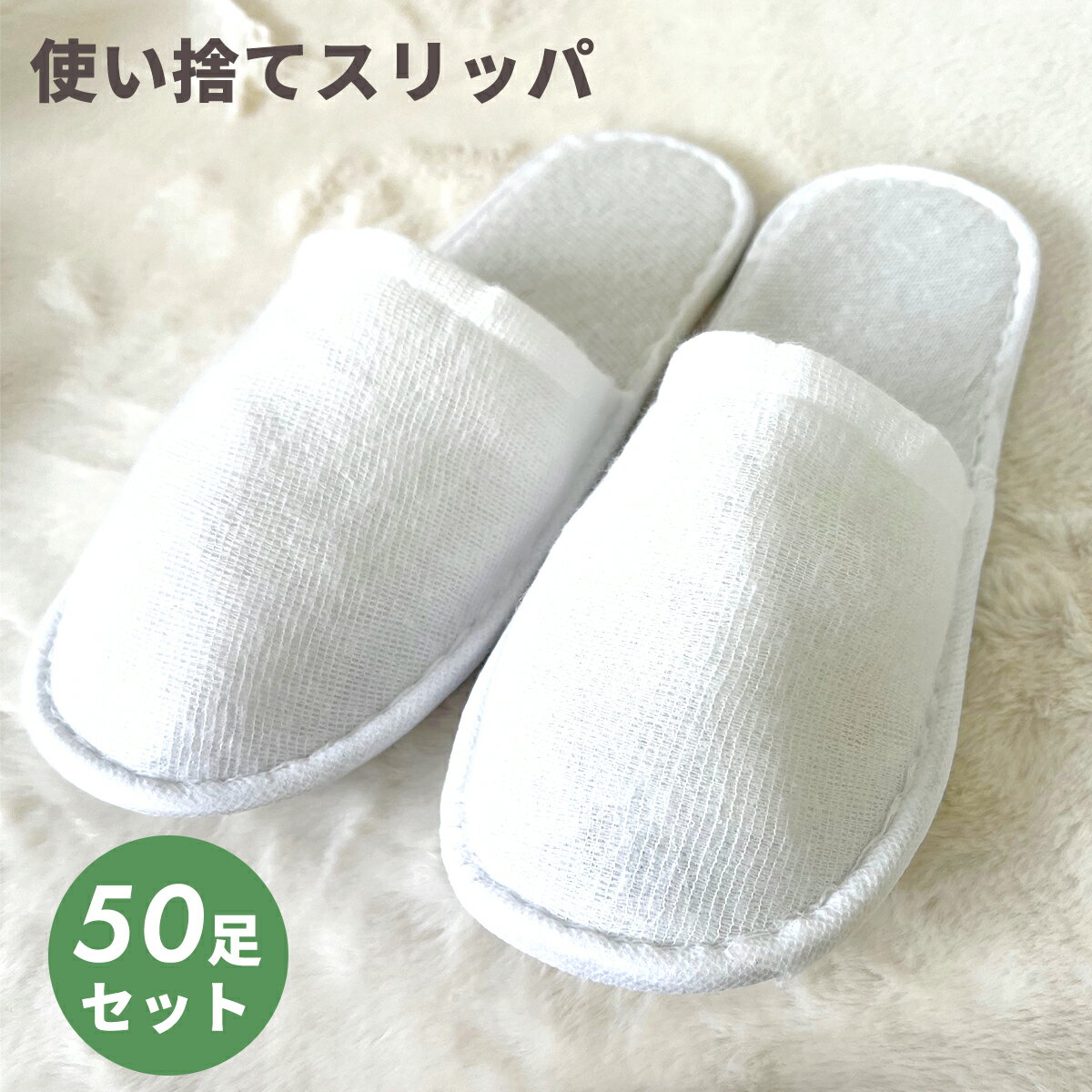 使い捨てスリッパ 個別包装 50足 使い捨て スリッパ 送料無料 最 安値 パイル ホテル 即日 使い捨て 大き目 業務用 来客用 夏用 厚底 使い捨てスリッパ（タオル地） 50セット 50足セット