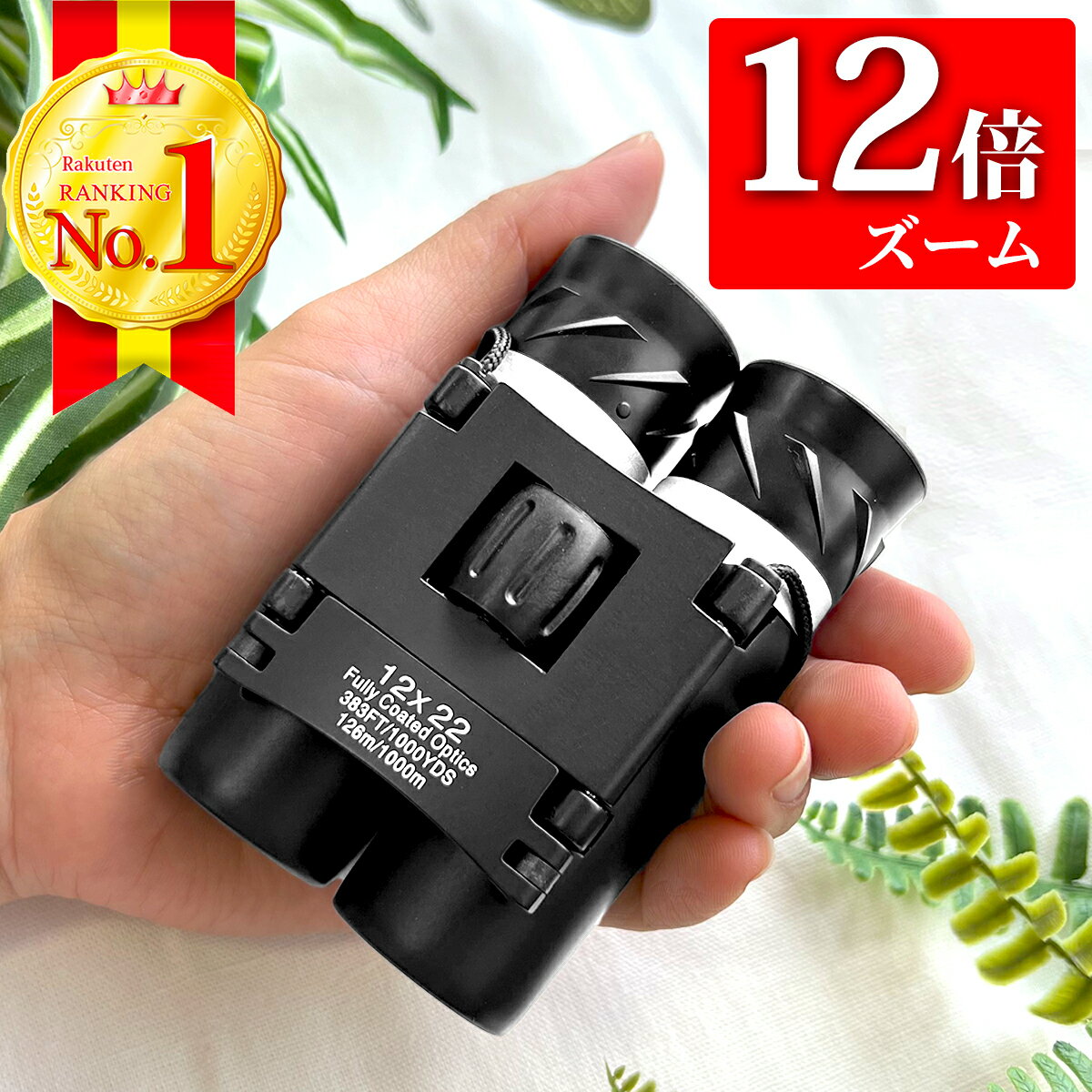 【ランキング 1位！】 双眼鏡 コンサート 12倍 コンサート用 夜空 ライブ 子ども コンパクト 軽量 スポーツ観戦 バードウォッチング 舞台 防水 小型 ドーム 野鳥 初心者 登山 ゴルフ 高倍率