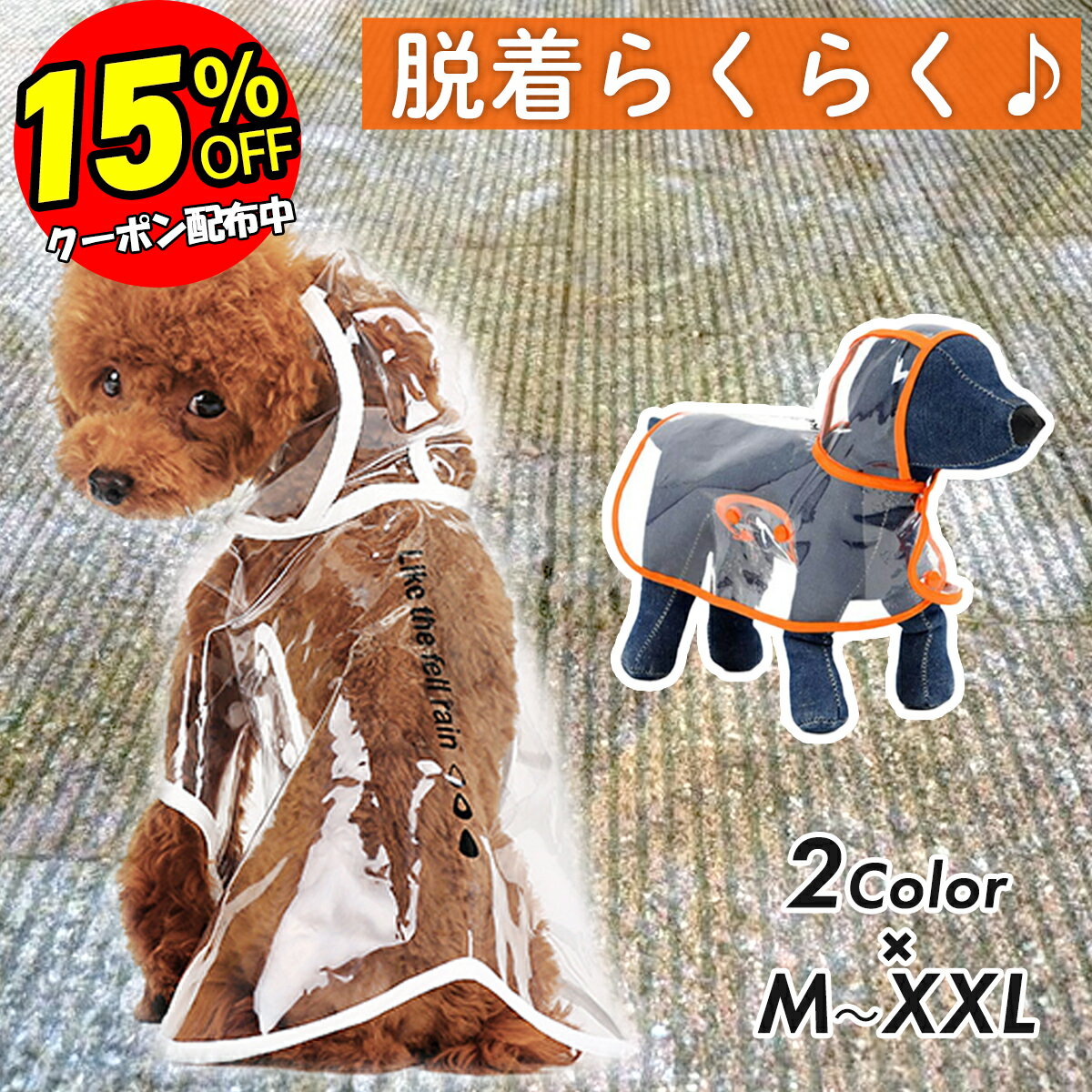 【決算セール 15％OFF！】 レインコート 犬 ペット いぬ カッパ 着せやすい 雨 雨具 かっぱ ポンチョ 散歩 夏 中型犬 小型犬 大型犬 合羽 犬の服 ドッグウェア 撥水 防水 防風 クリア おしゃれ かわいい お散歩 お出かけ グッズ 送料無料