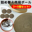 猫 ネコ ねこ 爪研ぎ 爪とぎ つめとぎ ダンボール 段ボール 詰め替え用 詰め替え 詰替え 交換 3個 4個 5個 セット 送料無料