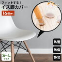 椅子脚カバー 椅子の足 椅子 脚 足 カバー 脚カバー 足カバー 椅子の足カバー イス キャップ 床傷防止 防音 ゴム キズ防止 シール 傷防止 脱げにくい 取...