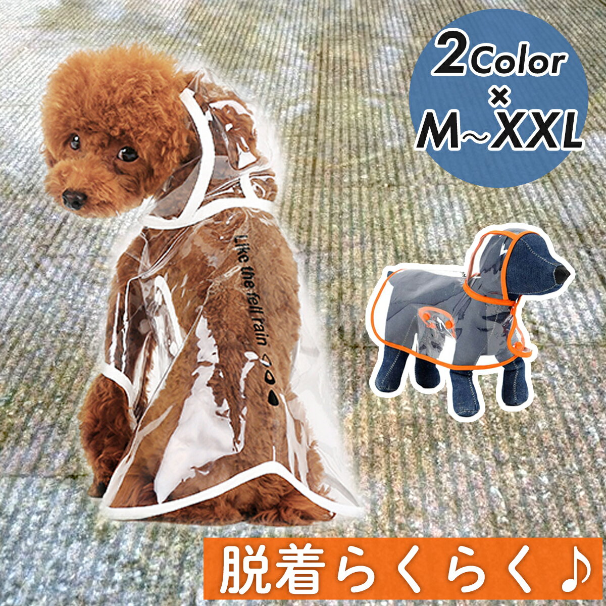 【ランキング 1位！】 レインコート 犬 ペット いぬ カッパ 着せやすい 雨 雨具 かっぱ ポンチョ 散歩 夏 中型犬 小型犬 大型犬 合羽 犬の服 ドッグウェア 撥水 防水 防風 クリア おしゃれ かわいい お散歩 お出かけ グッズ 送料無料