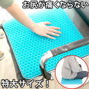 【ランキング 1位!】 ジェルクッション ゲルクッション 通気性 ハニカムクッション 大型 厚 オフィス 椅子 車 運転 長時間 長距離 トラック 車椅子 腰痛...