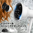 【ランキング 1位!】 ドライヤー ディフューザー アタッチメント パーマ ヘアディフューザー くるくる 髪 乾かす どらいやー 折り畳み カール クルクル 持...