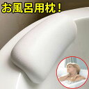 【ランキング 8冠!】 お風呂 枕 まくら バスピロー 肩こり 首こり バスタブ枕 浴槽枕 かため 硬め お風呂グッズ リラックス バスタブ バス 浴槽 風呂 ...