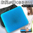 【ランキング 25冠!】 ジェルクッション ゲルクッション 通気性 ハニカムクッション ハニカム オフィス 椅子 車 運転 長時間 長距離 トラック 腰痛 腰 ...