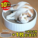【16日まで 10%OFFクーポン 】 猫 爪とぎ ダンボール 爪研ぎ ベッド おもちゃ 雑貨 つめとぎ おしゃれ 一人遊び 玩具 段ボール 大きい プラスチッ...
