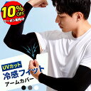 【16日まで 10%OFFクーポン 】 アームカバー メンズ uv カット 冷感 運転 ゴルフ 紫外線対策 日焼け対策 汗 腕カバー 涼しい おしゃれ 黒 さら...
