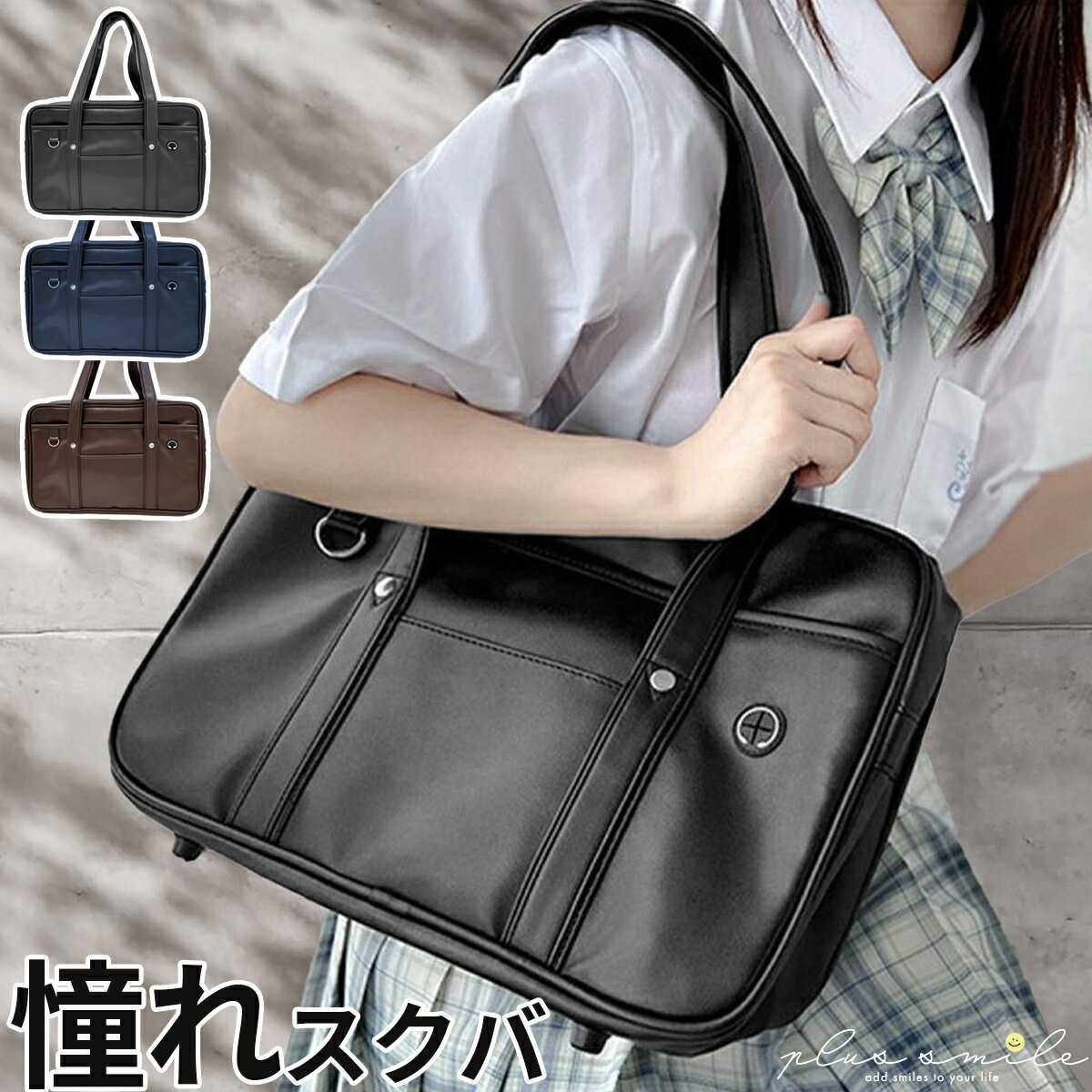 【楽天ランキング 2冠！ 】 学生カバン 学生鞄 学生かばん スクールバッグ 合皮 スクールバック ショルダー サブバッグ 高校生 中学生 女子 通学 バッグ バック カバン かばん おしゃれ かわいい スクバ 送料無料 あす楽