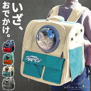 【楽天22部門1位】 ペットキャリーバッグ ペットキャリー リュック バッグ 猫 宇宙船 窓 犬 ペットキャリーリュック ペットバッグ ペットリュック 猫用 犬...