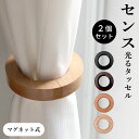 【楽天1位】 カーテンタッセル カーテンホルダー マグネット 強力マグネット 木製 ウッド おしゃれ カーテン タッセル ホルダー フック なし かわいい 木 マグネ 2個 セット クリップ 留め 具 とめる やつ 止める まとめ ナチュラル