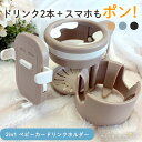 ベビーカー ドリンクホルダー 2個 飲み物 ホルダー スマホ 折りたたみ カップ アップリカ ピジョン joie 自転車 水筒 ハンドル スマホホルダー カップ...