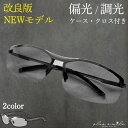 【楽天77部門1位】 サングラス メンズ 偏光 調光 UVカット 偏光サングラス ドライブ 釣り スポーツ ゴルフ スポーツサングラス 紫外線カット 運転 アウトドア 夜 かけたまま レンズ 色 変わる 自動 ケース付き 送料無料
