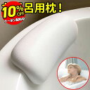 【楽天8部門1位】 お風呂 枕 まくら バスピロー 肩こり 首こり バスタブ枕 浴槽枕 かため 硬め お風呂グッズ リラックス バスタブ バス 浴槽 風呂 送料無料