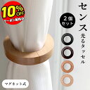 【10%OFFクーポン 26日まで!】 カーテンタッセル カーテンホルダー マグネット 強力マグネット 木製 ウッド おしゃれ カーテン タッセル ホルダー フ...