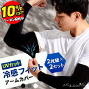 【10%OFFクーポン 11日まで!】 アームカバー メンズ uv カット 冷感 運転 ゴルフ 紫外線対策 日焼け対策 汗 腕カバー 涼しい おしゃれ 黒 さら...