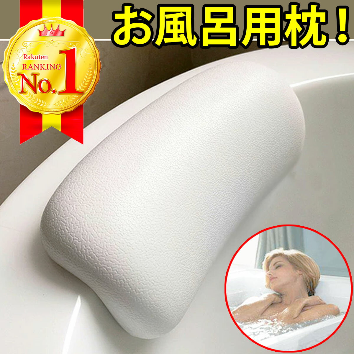 【ランキング 8冠！】 お風呂 枕 ま