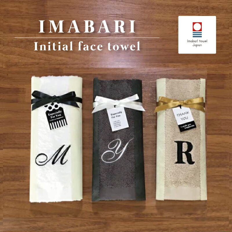 【今治タオルブランド認定】今治イニシャル フェイスタオル メンズ レディース 子供 綿100% 33cm×86cm ホワイト ベージュ ブラウン チャコール 名入れ 刺繍 ブランド おしゃれ かわいい リボン ラッピング