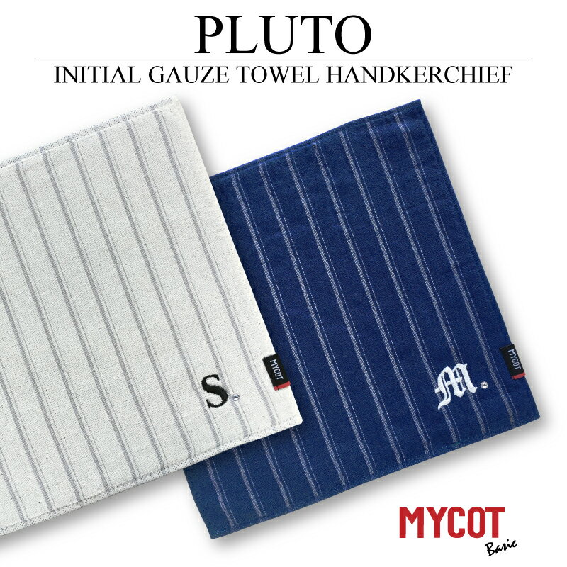 マイコット プルート イニシャル タオル ガーゼ ハンカチ綿100% グレー ブルー 25cm×25cm メンズ レディース ユニセックス ストライプ 名入れ 刺繍 スワロフスキー コットン ラッピング オシャレ かわいい 雑貨 実用的
