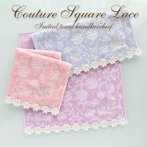 【4枚までメール便可】クチュール スクエアレース イニシャル タオル ハンカチ綿100% ピンク ブルー パープル 25cm×25cm レディース キッズ 花柄 レース 名入れ 刺繍 スワロフスキー コットン ラッピング オシャレ かわいい 雑貨 実用的