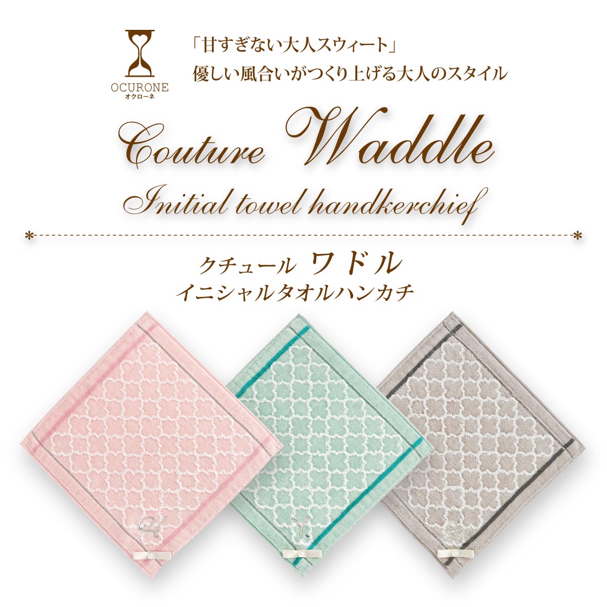 クチュール ワドル イニシャル タオル ハンカチ 綿100% ピンク グリーン グレー 25cm レディース 女性 ジャガード 無撚糸 シャーリング スリット糸 リボン パール 名入れ 刺繍 スワロフスキー ハンドタオル コットン 無料ラッピング 母の日 お返し おしゃれ